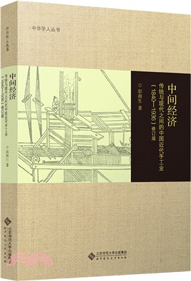 中間經濟：傳統與現代之間的中國近代手工業(1840-1936)（簡體書）