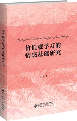 價值觀學習的情感基礎研究（簡體書）