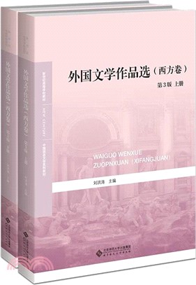 外國文學作品選：西方卷(第3版)(全2冊)（簡體書）