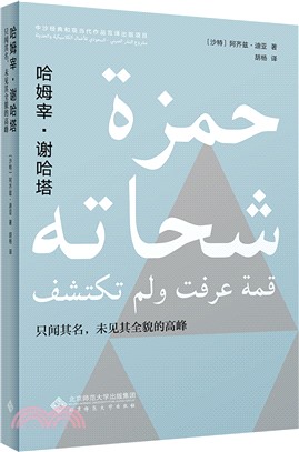 哈姆宰‧謝哈塔：不可小覷的高峰（簡體書）