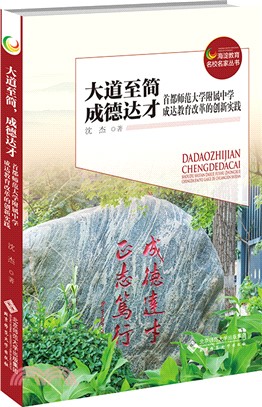 大道至簡，成德達才：首都師範大學附屬中學成達教育改革的創新實踐（簡體書）