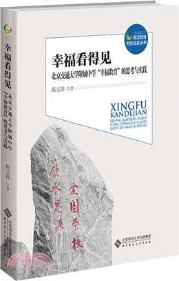 幸福看得見：北京交通大學附屬中學“幸福教育”的思考與實踐（簡體書）