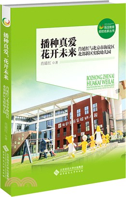 播種真愛，花開未來：肖延紅與北京市海澱區北部新區實驗幼兒園（簡體書）