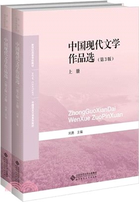 中國現代文學作品選(第4版)(全2冊)（簡體書）