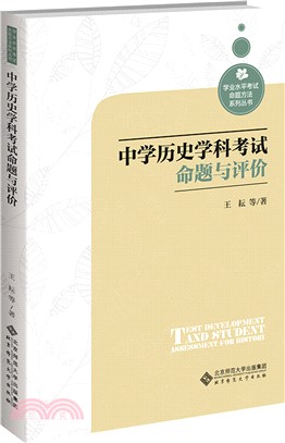 中學歷史學科考試命題與評價（簡體書）