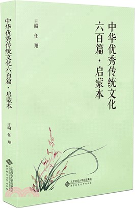 中華優秀傳統文化六百篇：啟蒙本（簡體書）