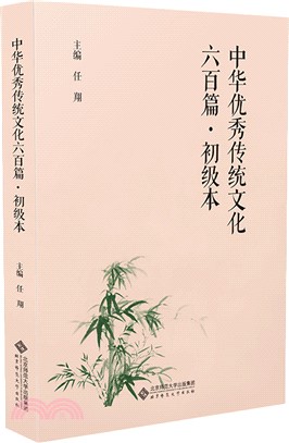 中華優秀傳統文化六百篇：初級本（簡體書）