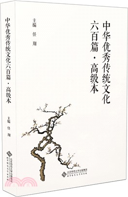 中華優秀傳統文化六百篇：高級本（簡體書）