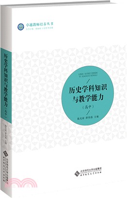 歷史學科知識與教學能力：高中（簡體書）