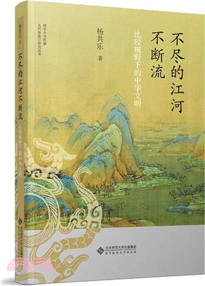 不盡的江河不斷流：比較視野下的中華文明（簡體書）