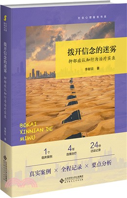 撥開信念的迷霧：抑鬱症認知行為治療實錄（簡體書）