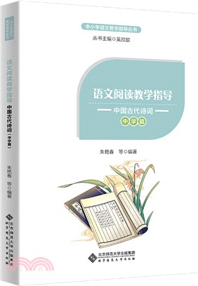 語文閱讀教學指導：中國古代詩詞(中學篇)（簡體書）