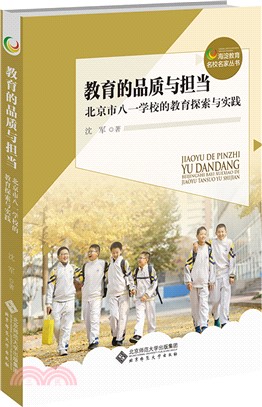教育的品質與擔當：北京市八一學校的教育探索與實踐（簡體書）