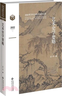 藝術史學要略（簡體書）