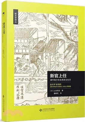 新官上任：清代地方官及其政治生態（簡體書）