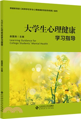 大學生心理健康學習指導（簡體書）