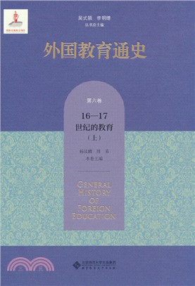 外國教育通史(第六卷)：16-17世紀的教育(上)（簡體書）