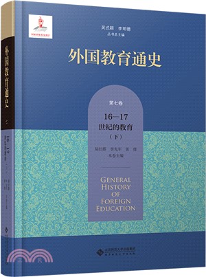 外國教育通史(第七卷)：16-17世紀的教育(下)（簡體書）