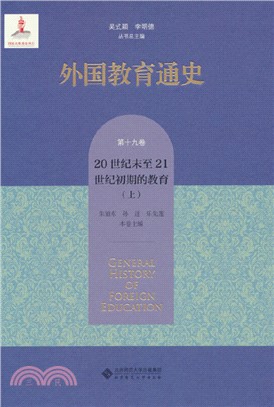 外國教育通史(第十九卷)：20世紀末至21世紀初期的教育(上)（簡體書）