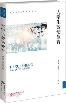 大學生勞動教育（簡體書）