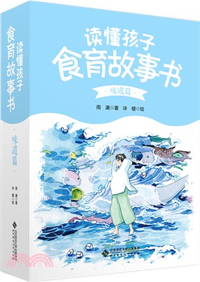 讀懂孩子‧食育故事書：味道篇（簡體書）