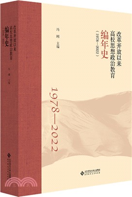 改革開放以來高校思想政治教育編年史1978-2022（簡體書）