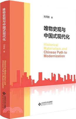 唯物史觀與中國式現代化（簡體書）