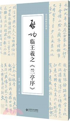 啟功臨王羲之《蘭亭序》（簡體書）