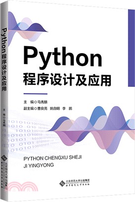 Python程序設計及應用（簡體書）