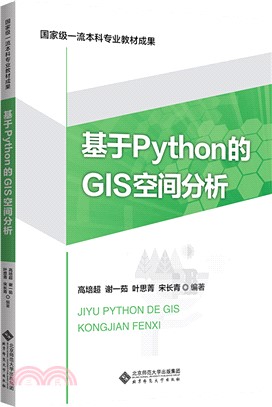 基於Python的GIS空間分析（簡體書）