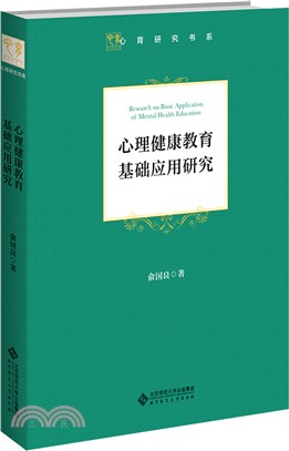 心理健康教育基礎應用研究（簡體書）