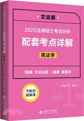 法律碩士考試分析配套考點詳解：民法學(文運版)2025（簡體書）