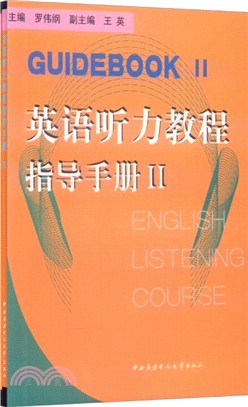 英語聽力教程‧指導手冊Ⅱ（簡體書）