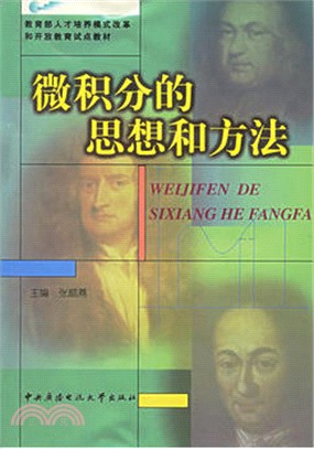 微積分的思想和方法（簡體書）