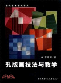 當代藝術形式研究：孔版畫技法與教學（簡體書）