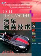 汽車塗裝技術（簡體書）