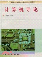 計算機導論（簡體書）