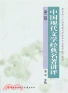 中國現代文學經典名著講評(第2版)（簡體書）