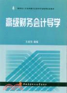 高級財務會計導學（簡體書）