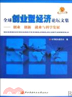 全球創業型經濟論壇文集：創業創新就業與科學發展（簡體書）