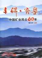 豐碑脊樑：中國礦業風雲60年（簡體書）