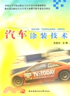 汽車塗裝技術（簡體書）