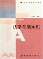 法學基礎知識（簡體書）