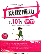 獲取成功的101個細節（簡體書）