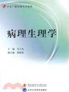 病理生理學(含2DVD)（簡體書）