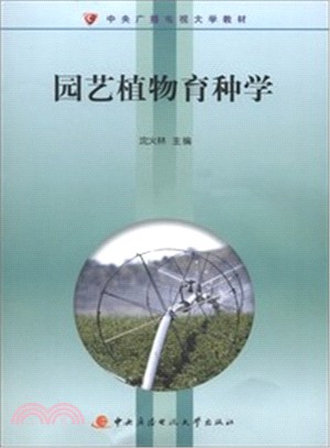 園藝植物育種學(含形成性考核冊+2CD)（簡體書）