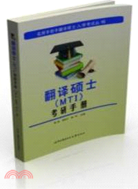 翻譯碩士(MTI)考研手冊（簡體書）