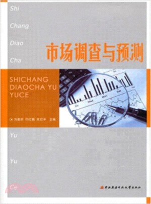 市場調查與預測（簡體書）