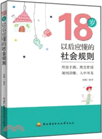 18歲以後應懂的社會規則（簡體書）