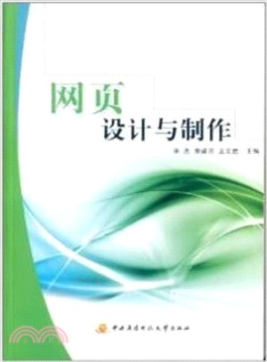 網頁設計與製作（簡體書）